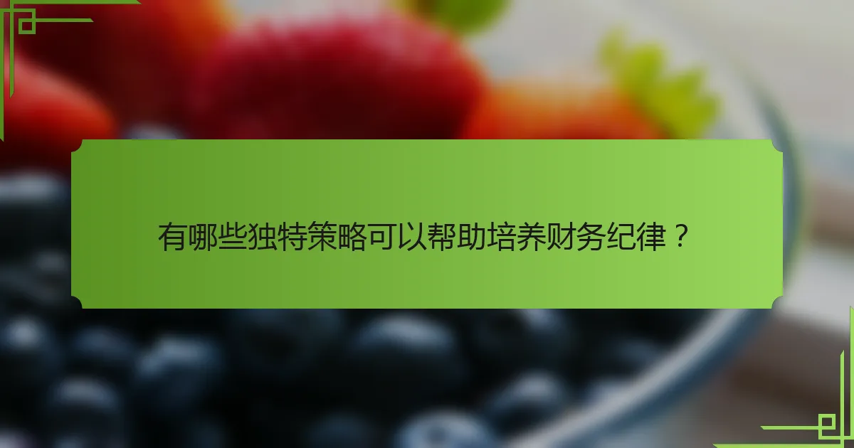 有哪些独特策略可以帮助培养财务纪律?