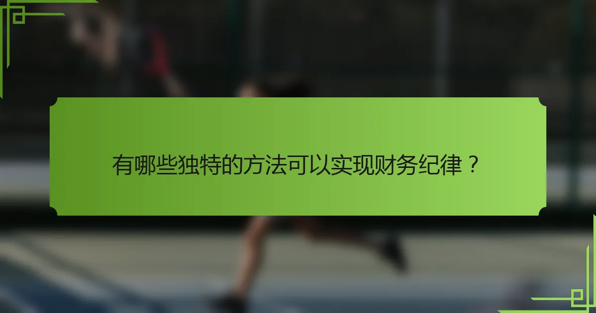 有哪些独特的方法可以实现财务纪律？