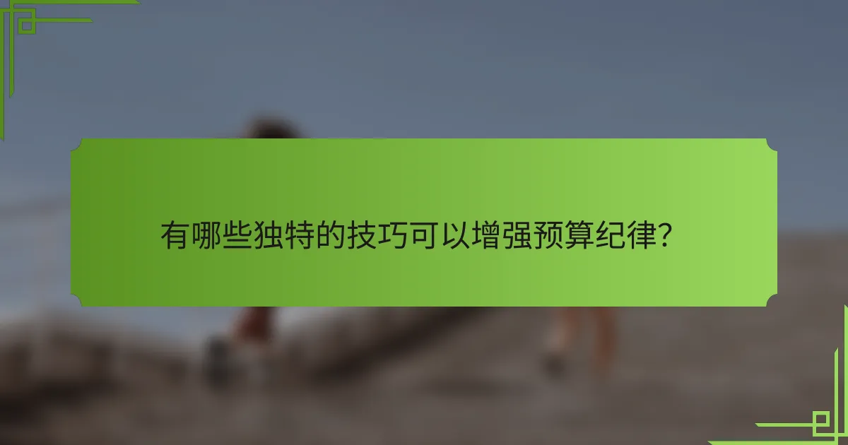 有哪些独特的技巧可以增强预算纪律?