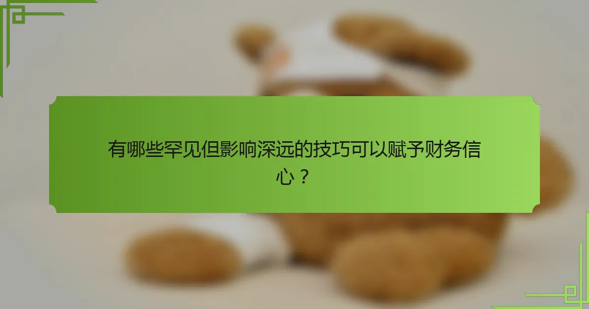 有哪些罕见但影响深远的技巧可以赋予财务信心？