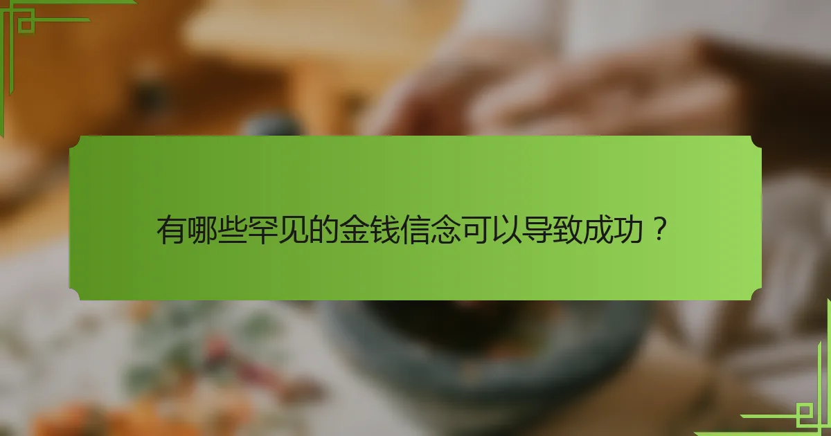 有哪些罕见的金钱信念可以导致成功?