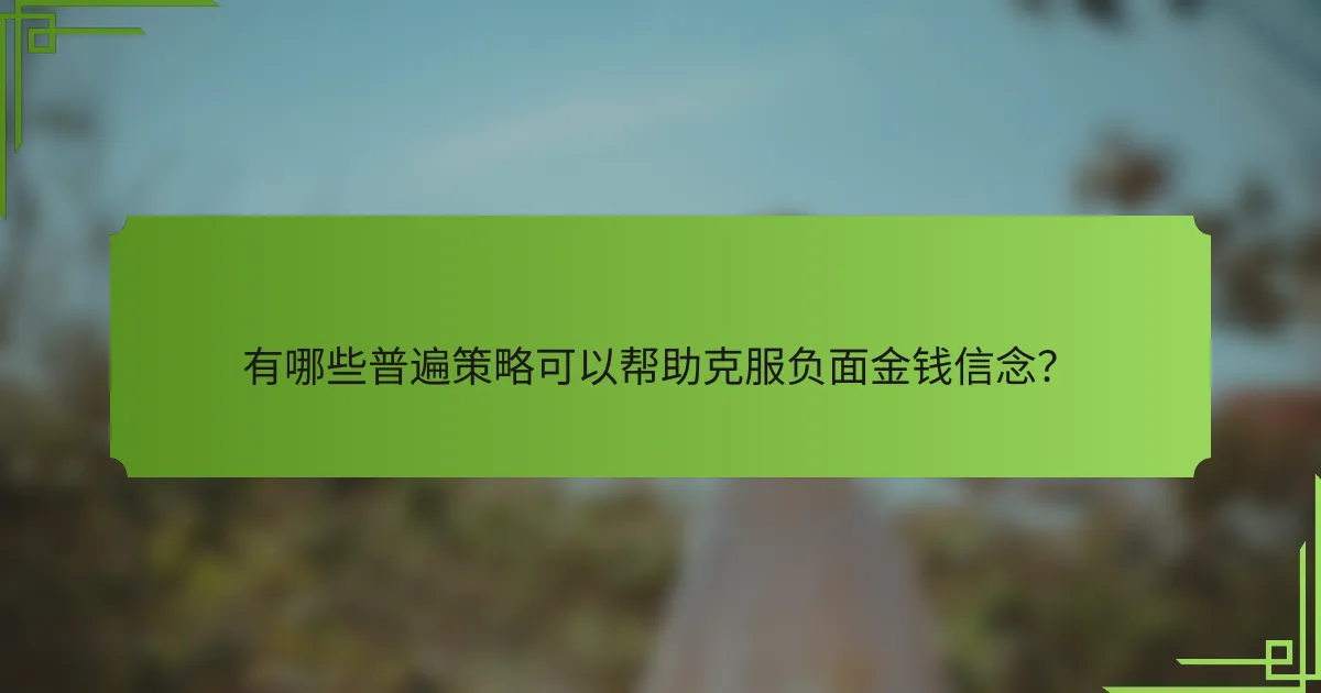 有哪些普遍策略可以帮助克服负面金钱信念？