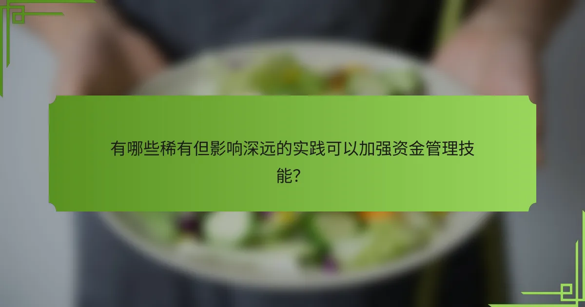 有哪些稀有但影响深远的实践可以加强资金管理技能？