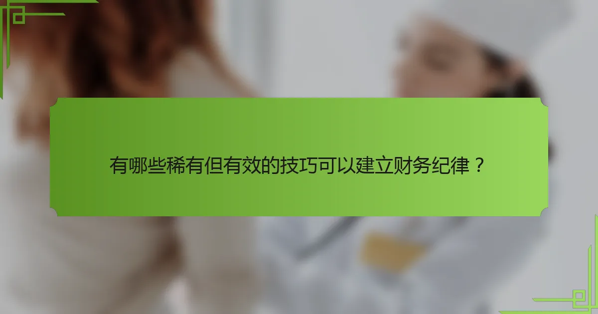 有哪些稀有但有效的技巧可以建立财务纪律?
