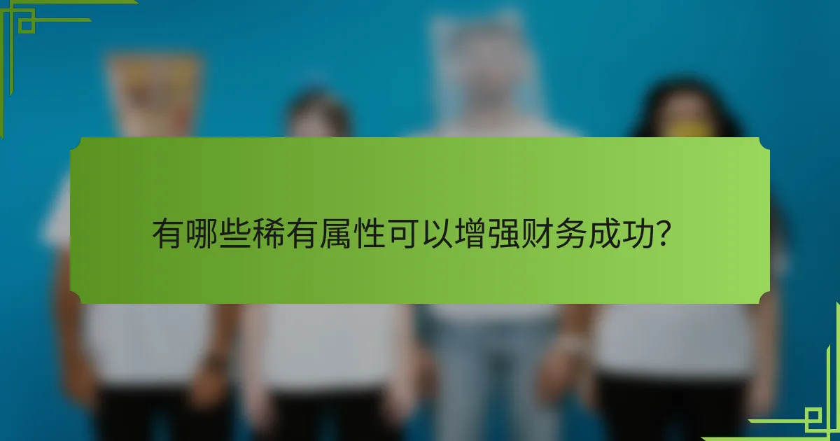 有哪些稀有属性可以增强财务成功?