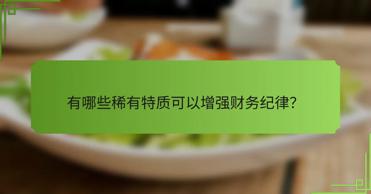 有哪些稀有特质可以增强财务纪律？