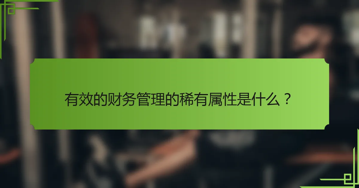 有效的财务管理的稀有属性是什么?