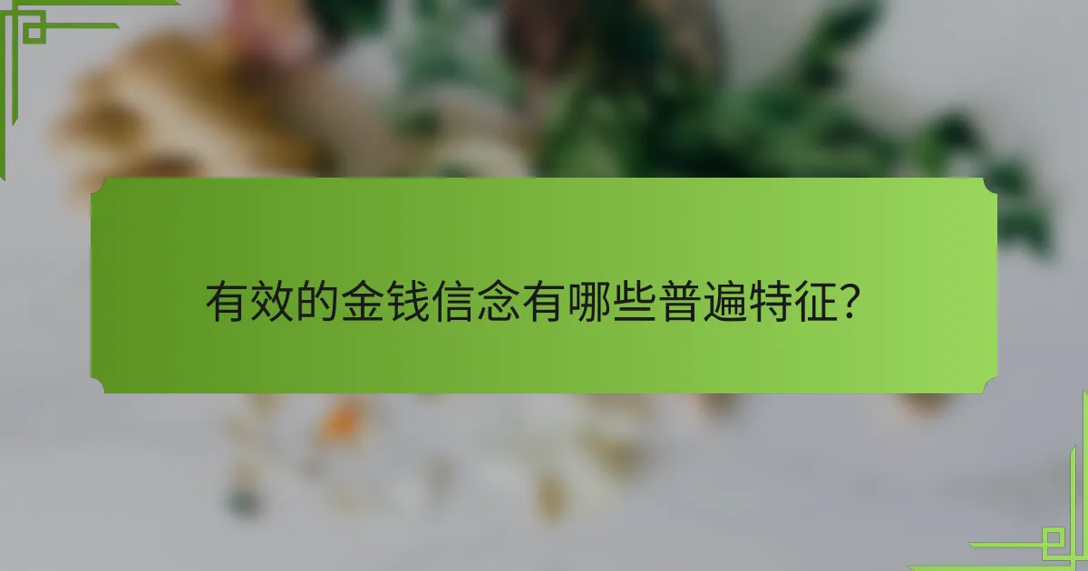 有效的金钱信念有哪些普遍特征？