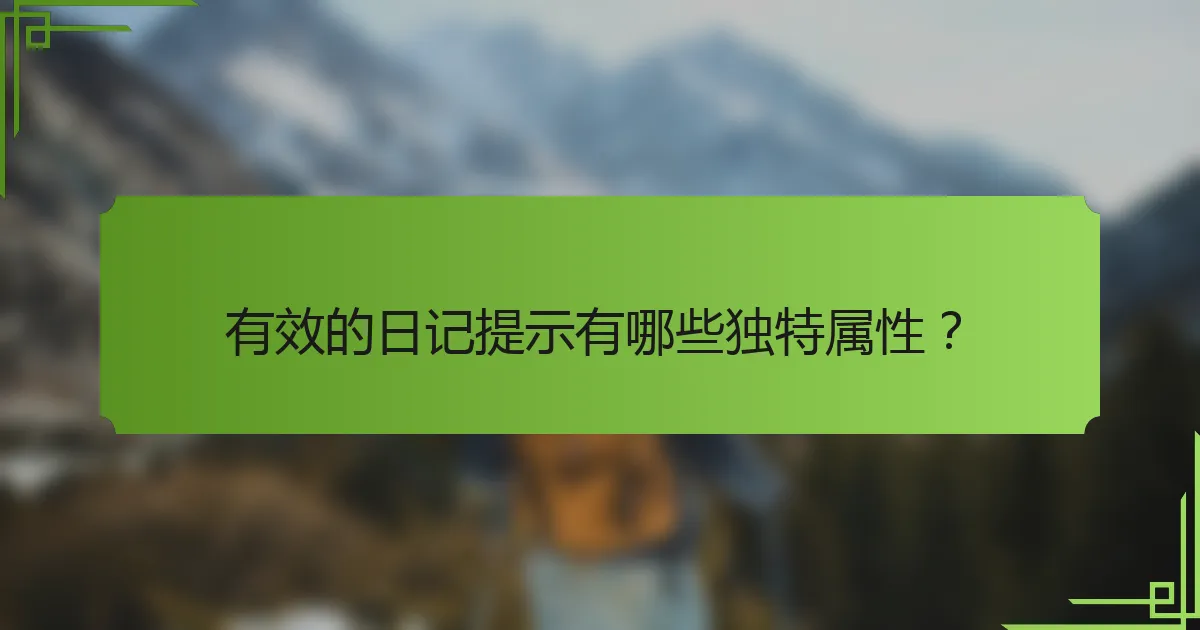 有效的日记提示有哪些独特属性?