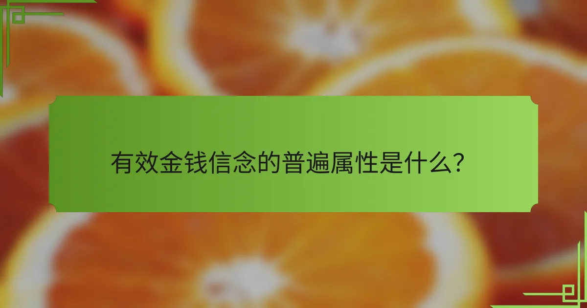 有效金钱信念的普遍属性是什么？