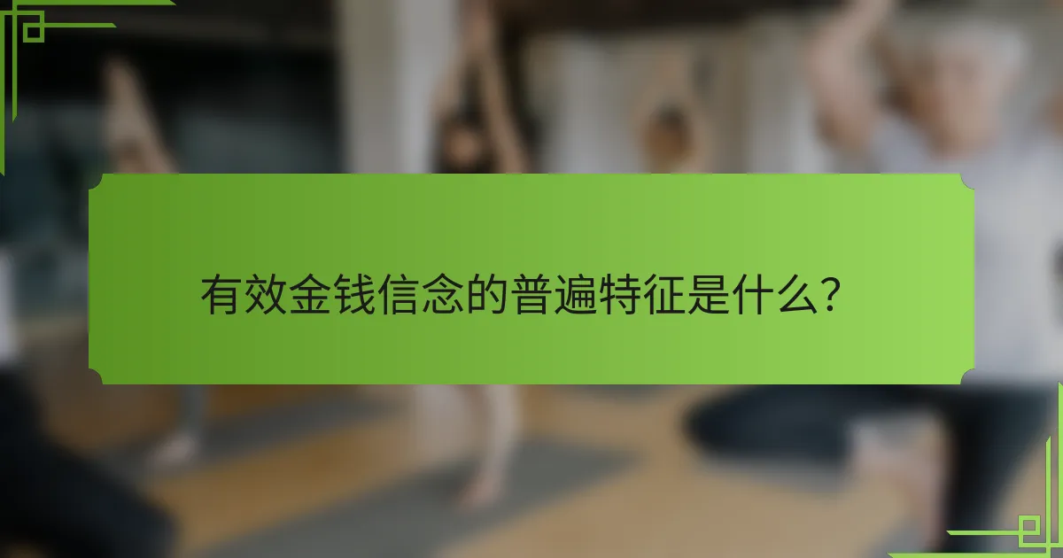 有效金钱信念的普遍特征是什么？