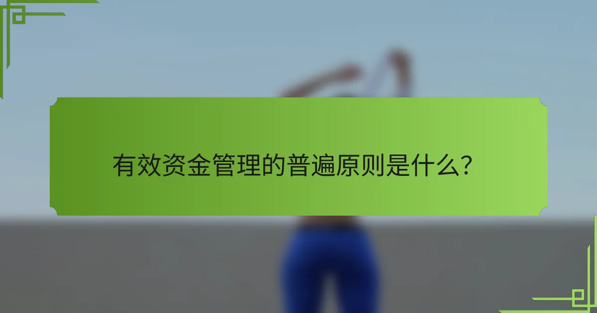 有效资金管理的普遍原则是什么?