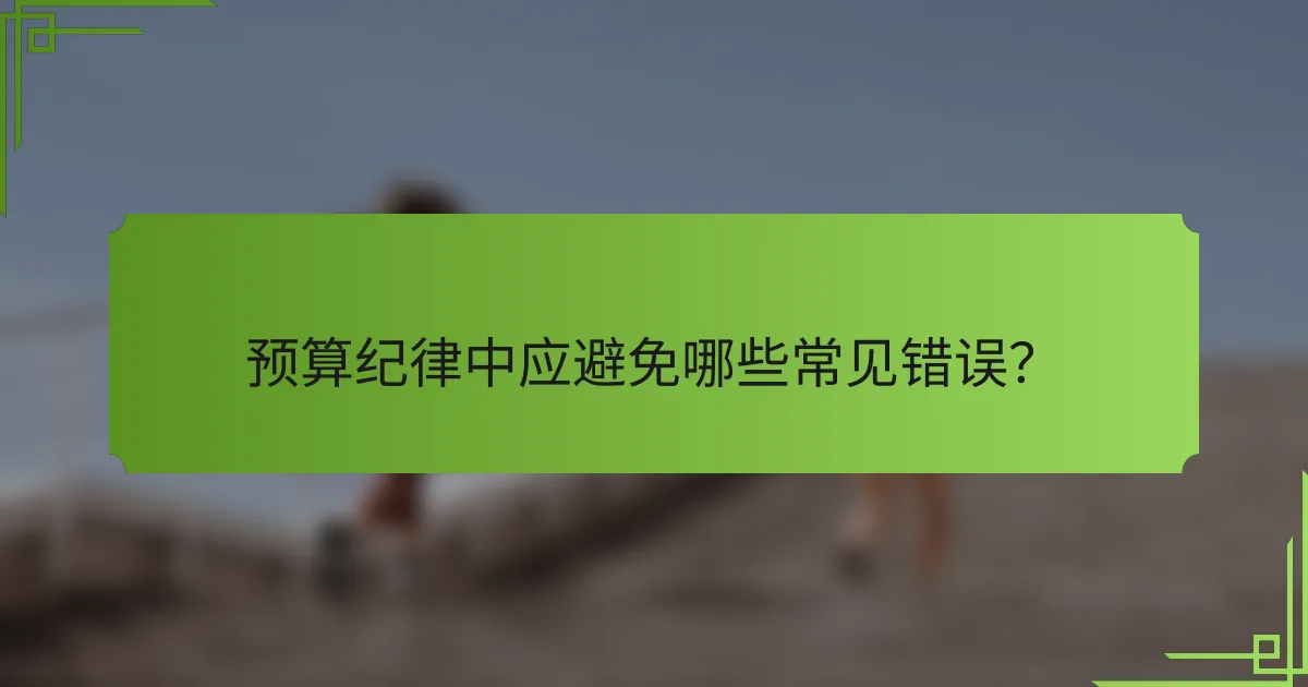 预算纪律中应避免哪些常见错误?
