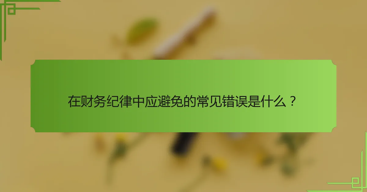 在财务纪律中应避免的常见错误是什么？