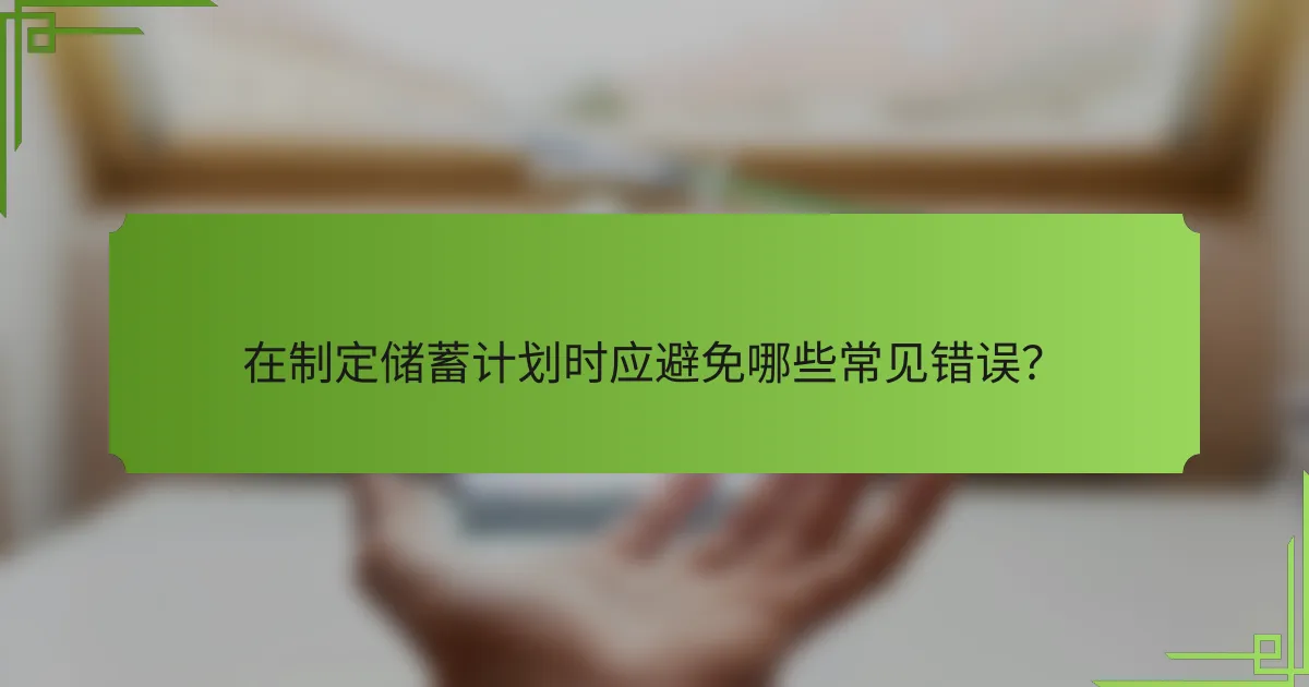 在制定储蓄计划时应避免哪些常见错误?