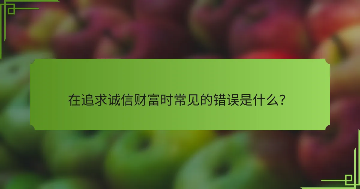 在追求诚信财富时常见的错误是什么?