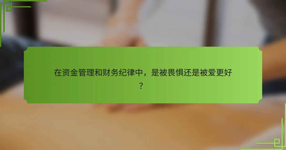 在资金管理和财务纪律中，是被畏惧还是被爱更好？