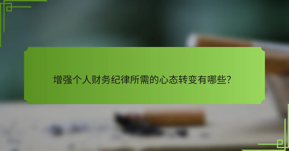 增强个人财务纪律所需的心态转变有哪些？