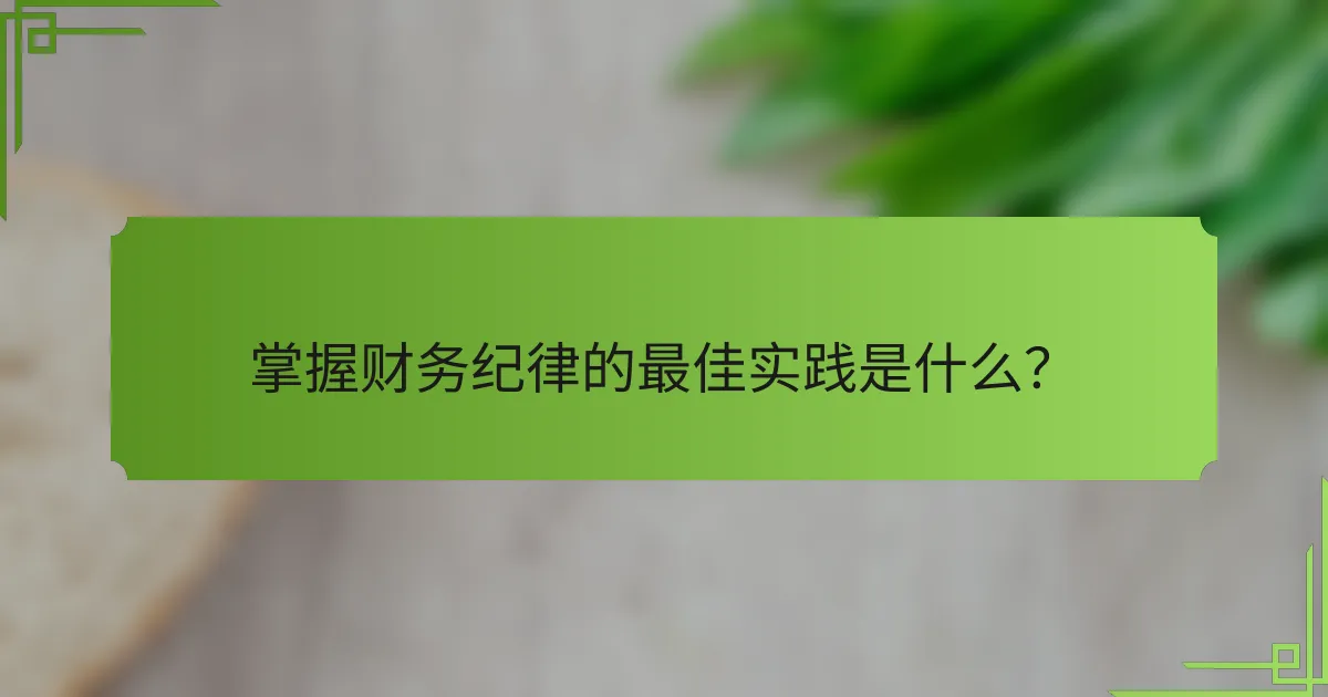 掌握财务纪律的最佳实践是什么？