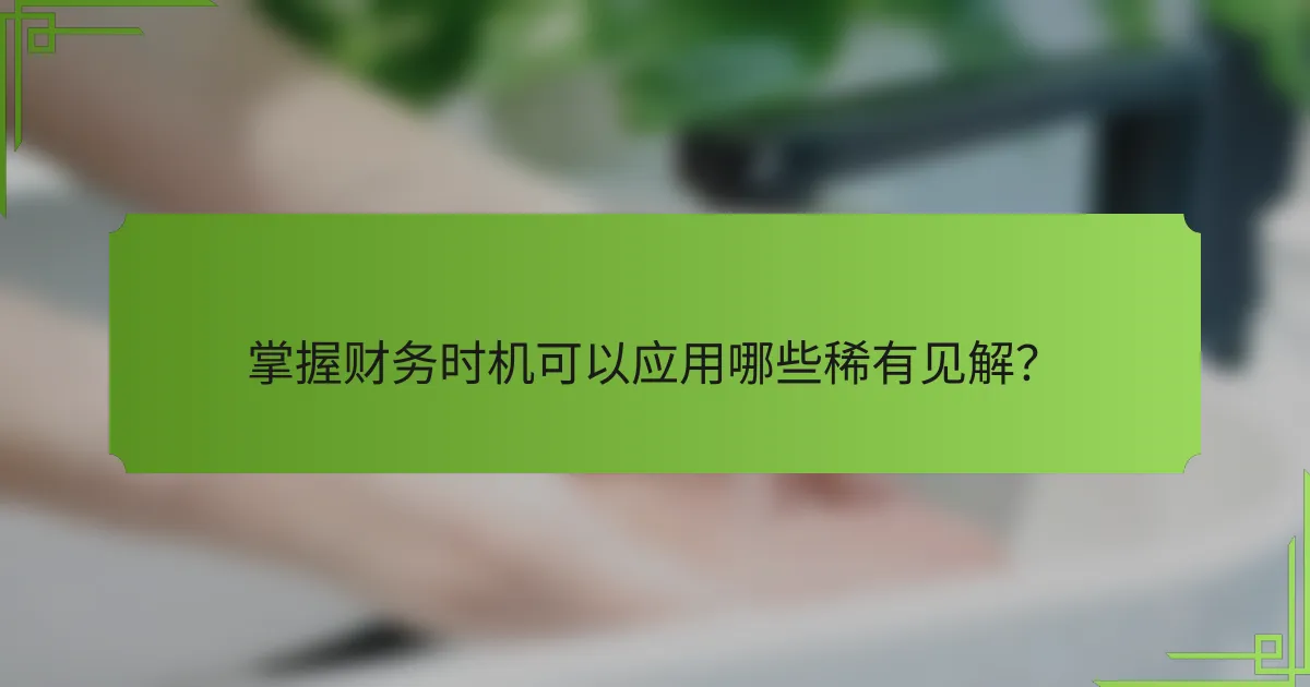 掌握财务时机可以应用哪些稀有见解？
