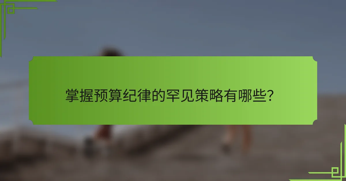 掌握预算纪律的罕见策略有哪些?