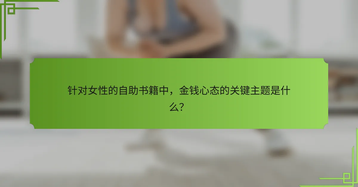 针对女性的自助书籍中,金钱心态的关键主题是什么?