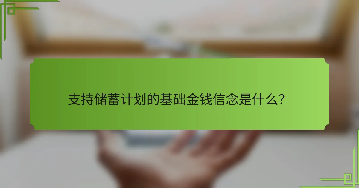 支持储蓄计划的基础金钱信念是什么?