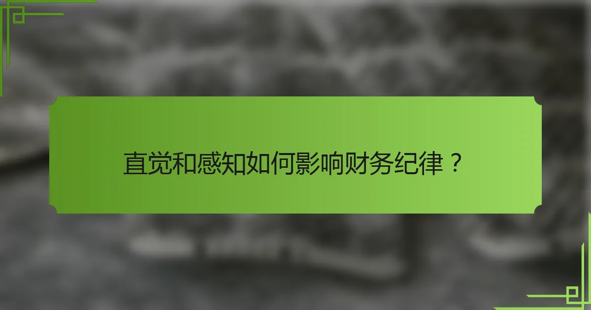 直觉和感知如何影响财务纪律?