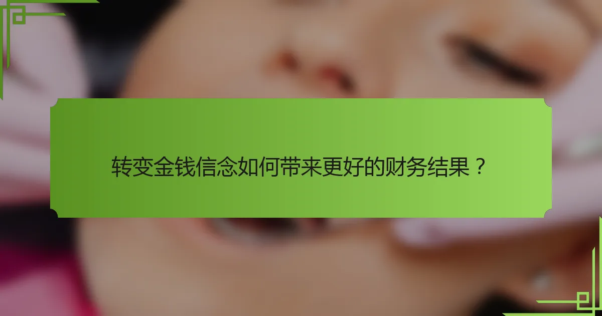 转变金钱信念如何带来更好的财务结果?