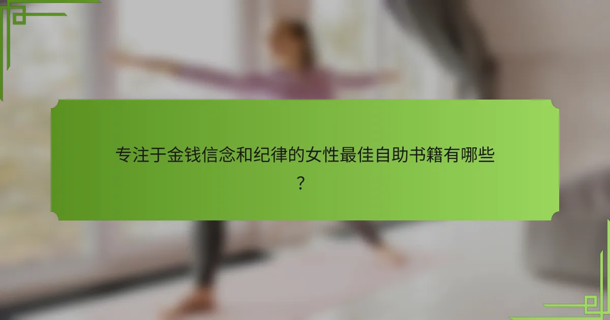 专注于金钱信念和纪律的女性最佳自助书籍有哪些?