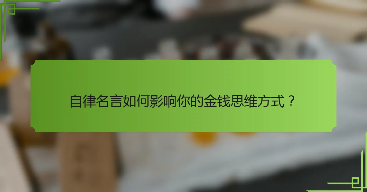 自律名言如何影响你的金钱思维方式?