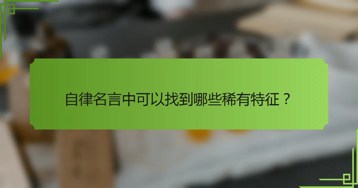 自律名言中可以找到哪些稀有特征?