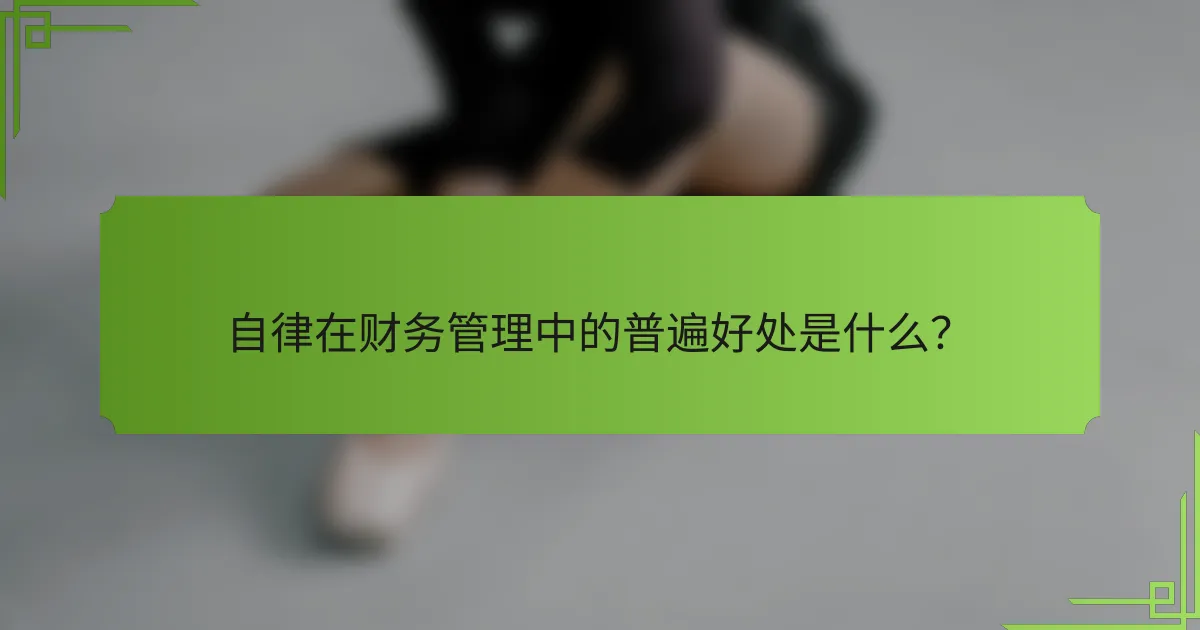 自律在财务管理中的普遍好处是什么?