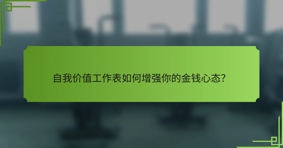 自我价值工作表如何增强你的金钱心态？